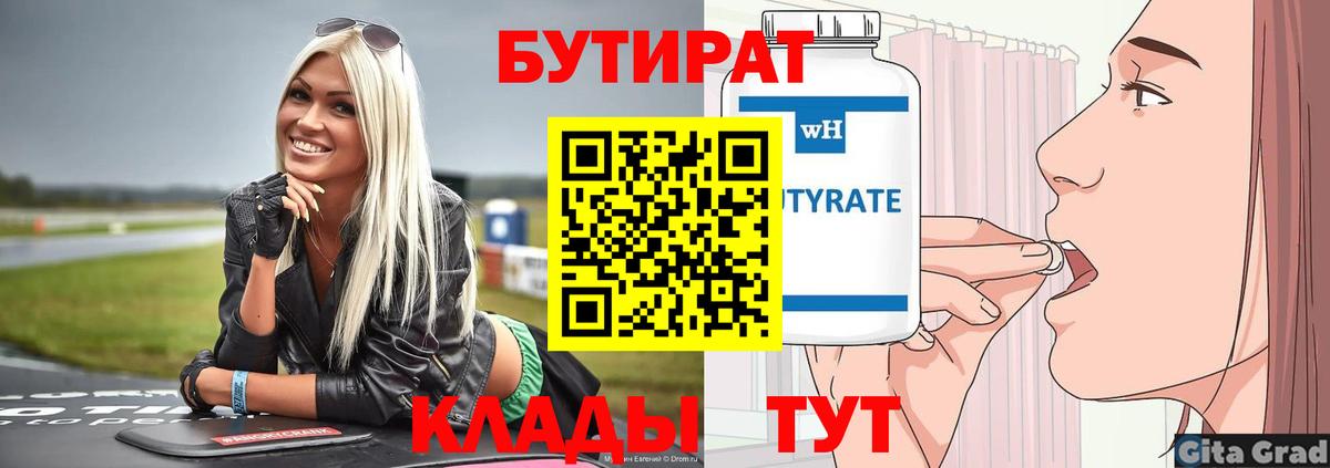 БУТИРАТ Butirat Вязники